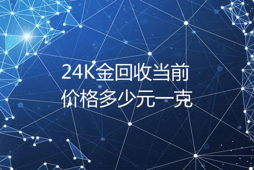 24K金回收当前价格多少元一克