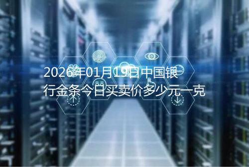 2026年01月19日中国银行金条今日买卖价多少元一克