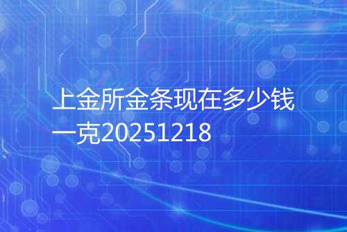 上金所金条现在多少钱一克20251218