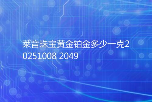 莱音珠宝黄金铂金多少一克20251008 2049
