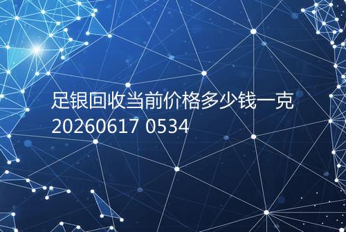 足银回收当前价格多少钱一克20260617 0534
