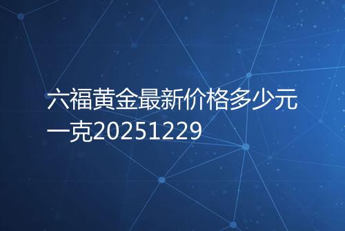 六福黄金最新价格多少元一克20251229