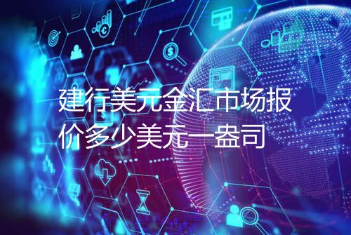 建行美元金汇市场报价多少美元一盎司
