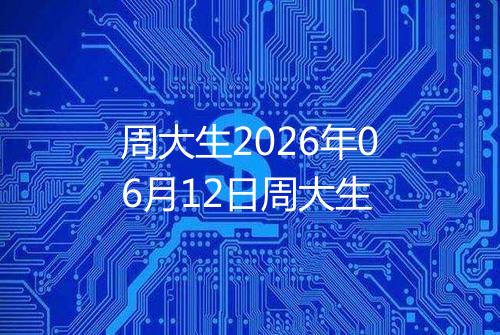 周大生2026年06月12日周大生