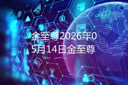 金至尊2026年05月14日金至尊