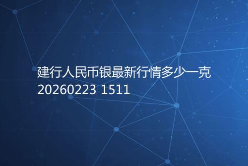 建行人民币银最新行情多少一克20260223 1511