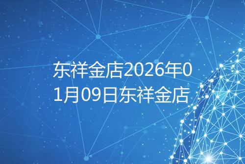 东祥金店2026年01月09日东祥金店