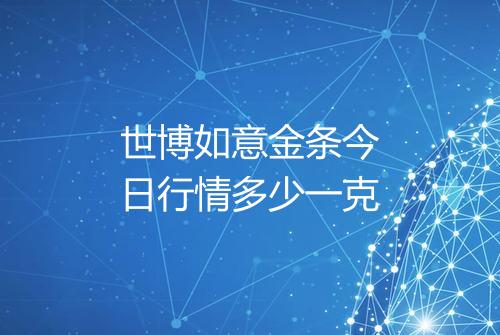 世博如意金条今日行情多少一克