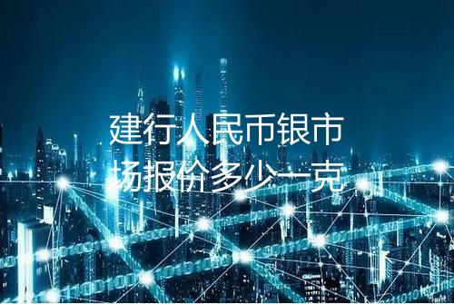 建行人民币银市场报价多少一克