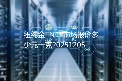 纽约金TN12市场报价多少元一克20251205