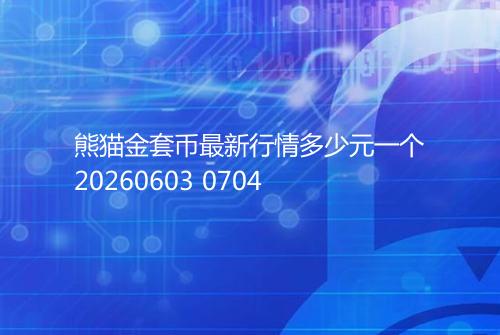 熊猫金套币最新行情多少元一个20260603 0704