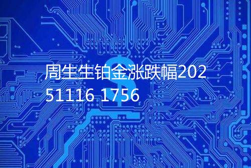 周生生铂金涨跌幅20251116 1756