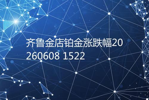 齐鲁金店铂金涨跌幅20260608 1522