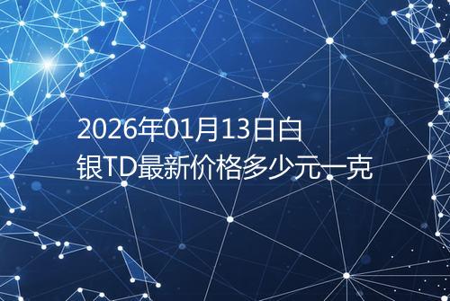 2026年01月13日白银TD最新价格多少元一克
