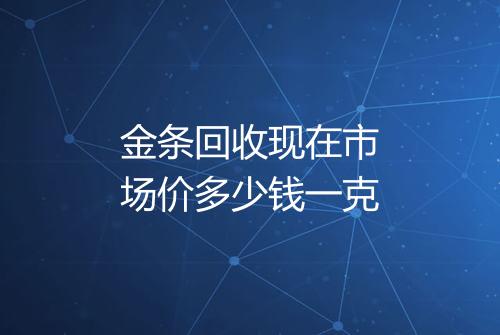 金条回收现在市场价多少钱一克