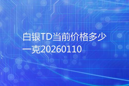 白银TD当前价格多少一克20260110