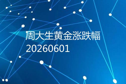 周大生黄金涨跌幅20260601