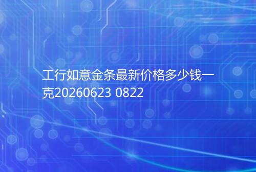 工行如意金条最新价格多少钱一克20260623 0822