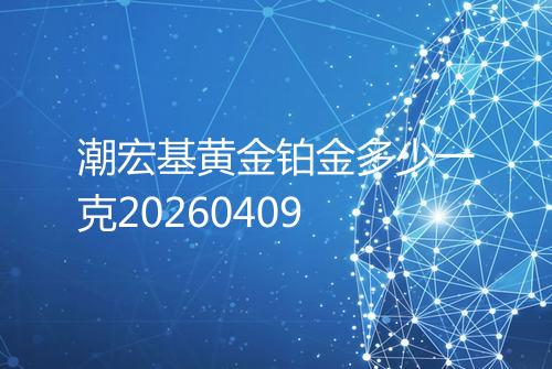 潮宏基黄金铂金多少一克20260409