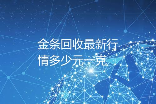 金条回收最新行情多少元一克