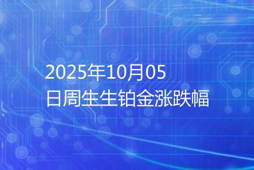2025年10月05日周生生铂金涨跌幅