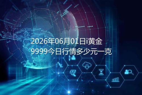 2026年06月01日i黄金9999今日行情多少元一克