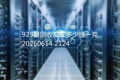 925银回收现在多少钱一克20260614 2124