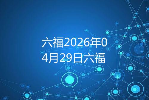 六福2026年04月29日六福