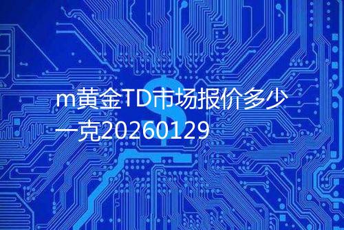 m黄金TD市场报价多少一克20260129