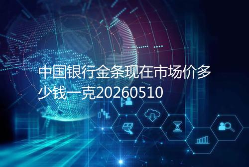 中国银行金条现在市场价多少钱一克20260510