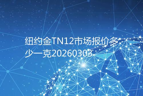 纽约金TN12市场报价多少一克20260303