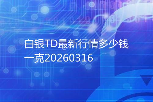 白银TD最新行情多少钱一克20260316