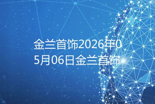 金兰首饰2026年05月06日金兰首饰