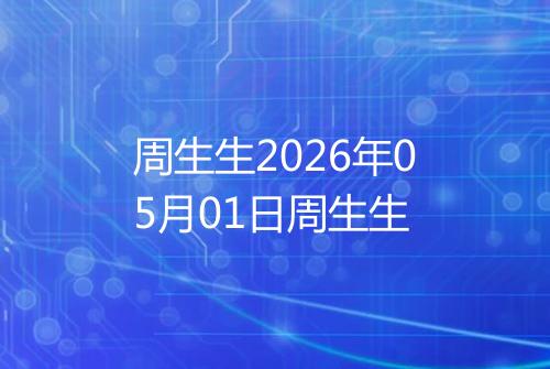 周生生2026年05月01日周生生