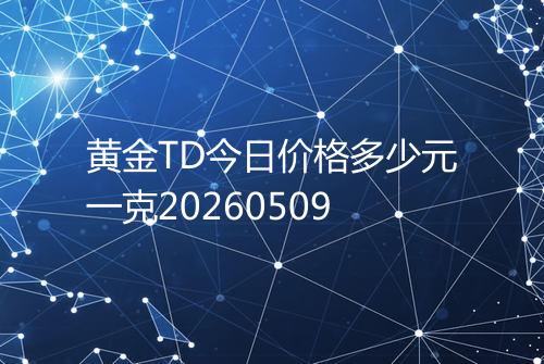 黄金TD今日价格多少元一克20260509