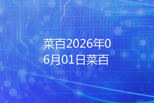 菜百2026年06月01日菜百