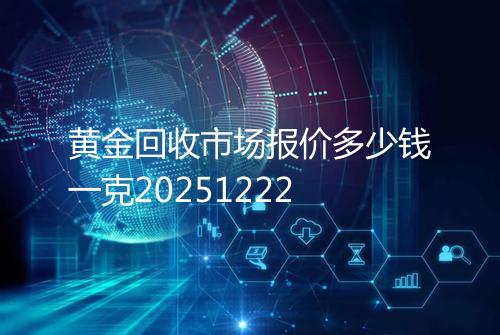 黄金回收市场报价多少钱一克20251222