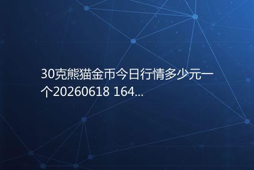 30克熊猫金币今日行情多少元一个20260618 1649