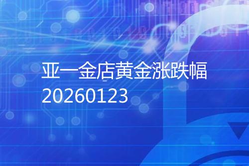 亚一金店黄金涨跌幅20260123