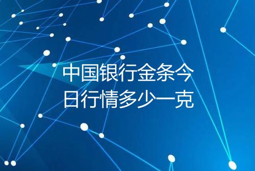 中国银行金条今日行情多少一克