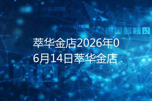 萃华金店2026年06月14日萃华金店