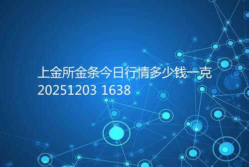 上金所金条今日行情多少钱一克20251203 1638
