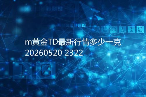 m黄金TD最新行情多少一克20260520 2322