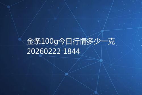 金条100g今日行情多少一克20260222 1844