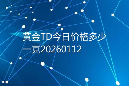 黄金TD今日价格多少一克20260112