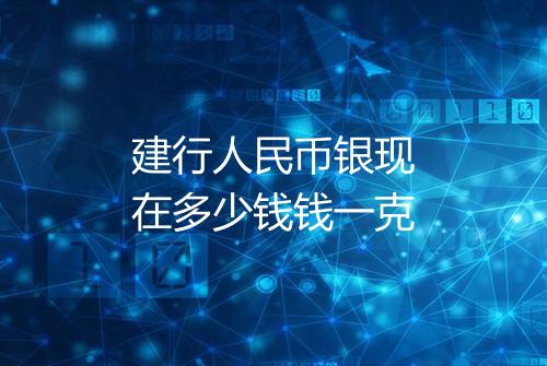 建行人民币银现在多少钱钱一克