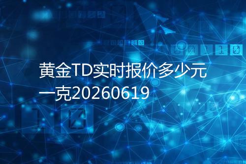 黄金TD实时报价多少元一克20260619