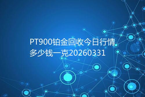PT900铂金回收今日行情多少钱一克20260331