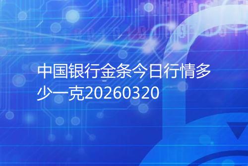 中国银行金条今日行情多少一克20260320