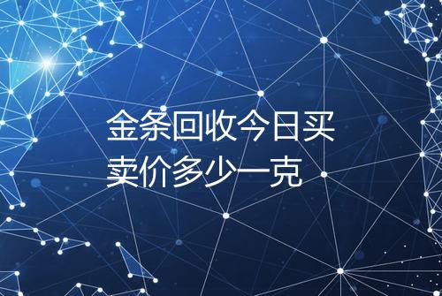 金条回收今日买卖价多少一克